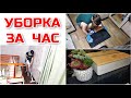 Уборка за час ⌚/ Чистота и порядок дома/ МОТИВАЦИЯ НА УБОРКУ/ Любимый Василек