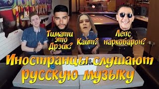 Иностранцы слушают русскую музыку, Татарка - Алтын \ Тимати feat. Григорий Лепс - Дай мне уйти