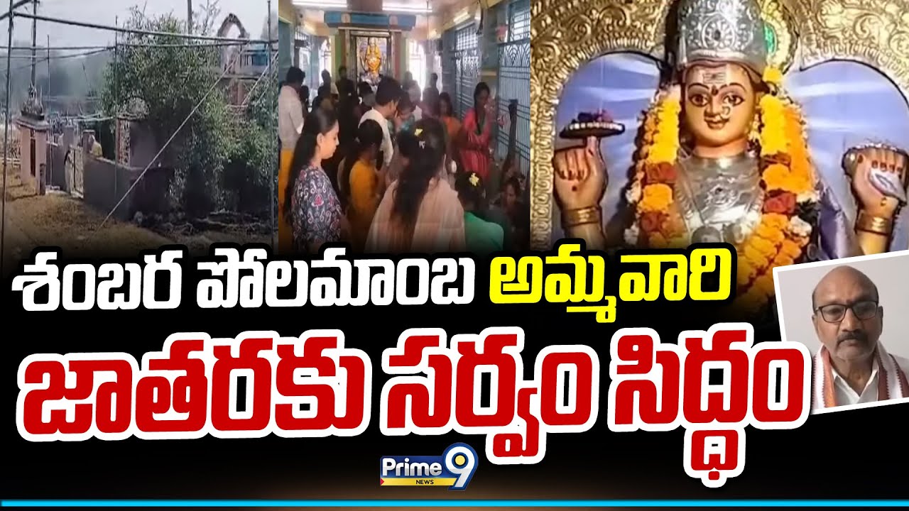 శంబర పోలమాంబ అమ్మవారి జాతరకు సర్వం సిద్ధం | Parvathipuram Manyam District | Prime9 News