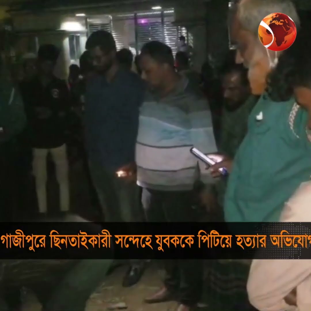 টঙ্গীতে ছিনতাইকারী সন্দেহে একজনকে পি'টিয়ে হ'ত্যার অভিযোগ #Gazipurnews #Channel24