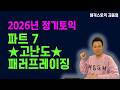 2026년 정기토익 파트7 고난도 패러프레이징