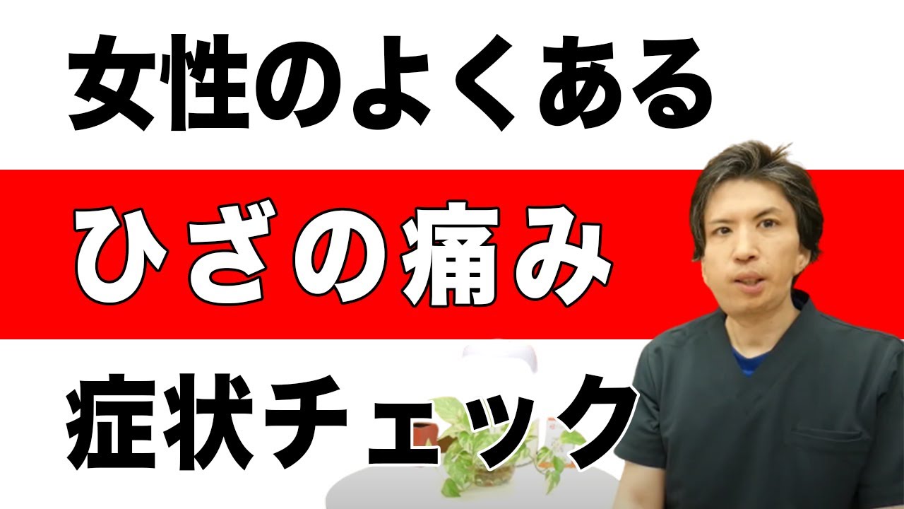 女性のよくある膝の痛み症状チェック 愛媛県松山市の ゆかい整体 ブログ