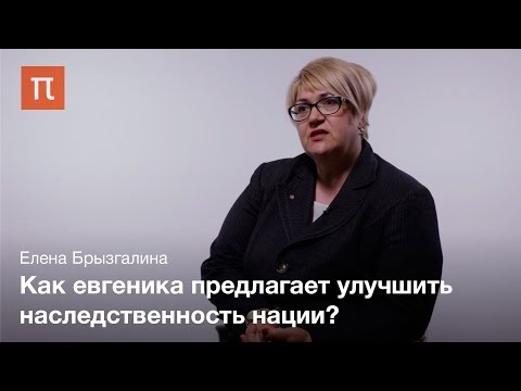 История евгеники — Елена Брызгалина