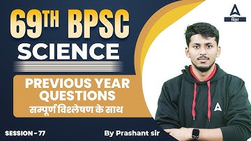 PREVIOUS YEAR QUESTIONS For 69th BPSC 2023 | BPSC 69 Prelims Science Preparation Online Classes #78