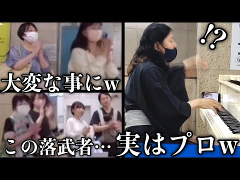 突然「落武者」に扮したプロが「熱情」を弾いたら駅が大変な事になったww