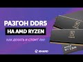 Гайд по разгону DDR5 на AMD Ryzen 7000