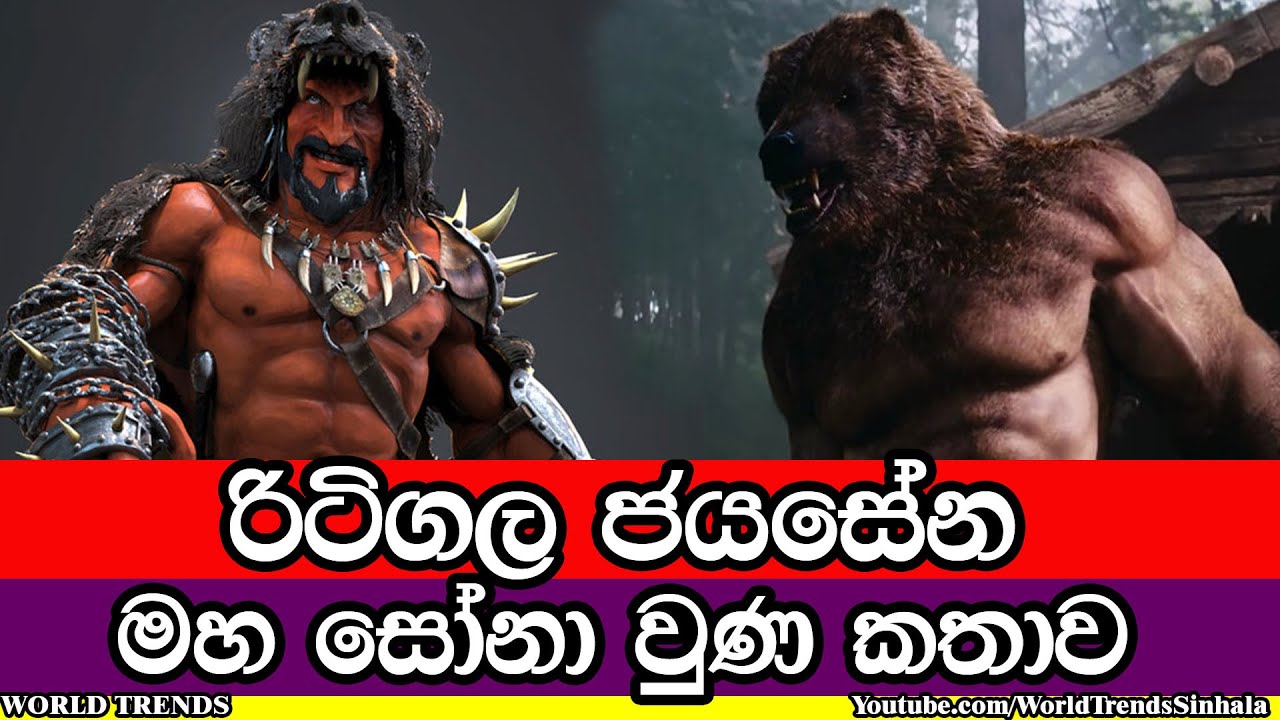 රිටිගල ජයසේන හෙවත් මහ සෝනාගේ  අප්‍රකට කතාවක් | Ritgala Jayasena ; Mahasoona Story