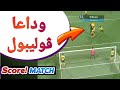 Score Match Live سكور ماتش أفضل خطة لقتل الڤوليبول