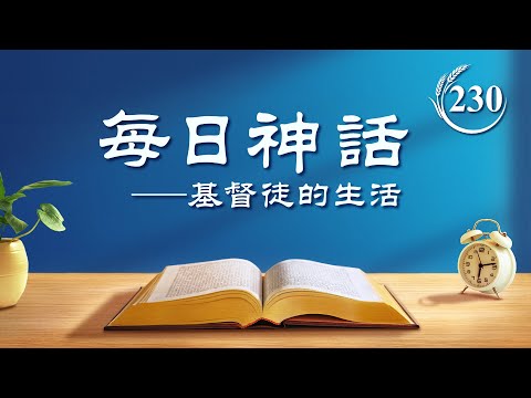 每日神話 - 認識神作工系列 選段230