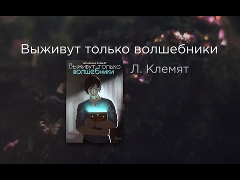 Выживут только волшебники. Л. Клемят. Буктрейлер