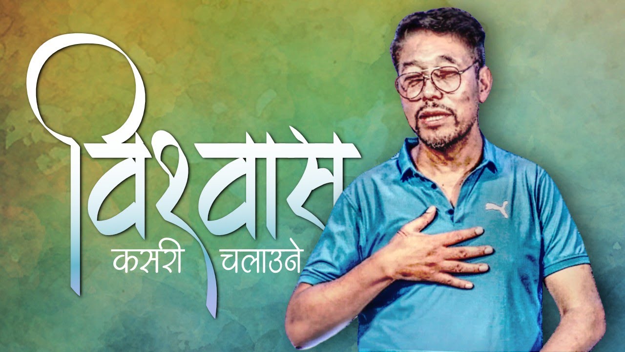 विश्वास कसरी चलाउने? / How to use your faith?