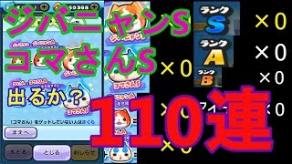 【妖怪ウォッチぷにぷに】ジバニャンS、コマさんS出るか？110連！！