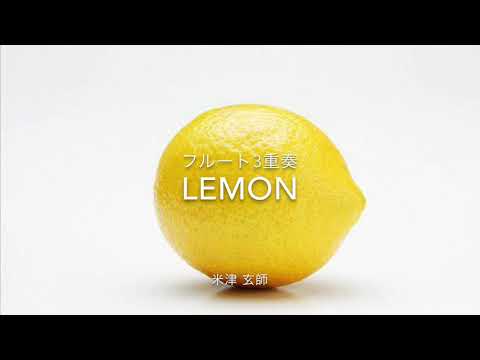 LEMON フルート3重奏 米津玄師