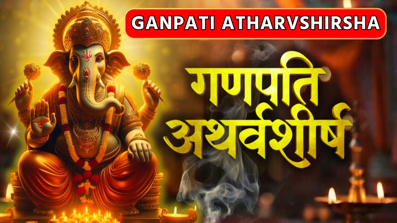 Ganapati Atharvshirsha with Lyrics | Ganesh Atharvshirsham | गणपति अथर्वशीर्ष
