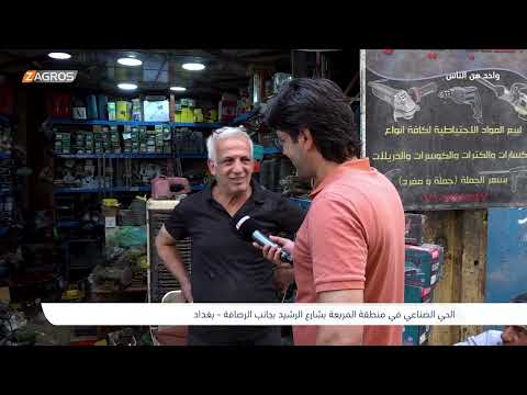 الحي الصناعي في منطقة المربعة بشارع الرشيد بغداد برنامج واحد من الناس مع احمد الركابي
