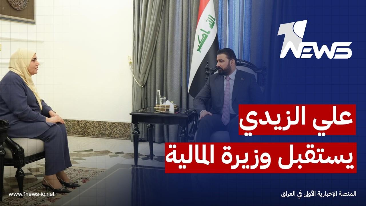 الزيدي يستقبل طيف سامي ويؤكد أهمية تعظيم الموارد المالية وتقليل الاعتماد على الإيرادات النفطية