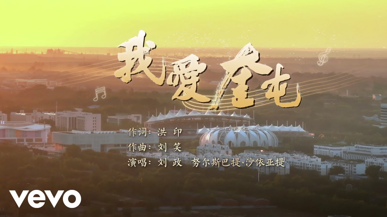 刘政, 努尔斯巴提·沙依亚提 - 我爱奎屯