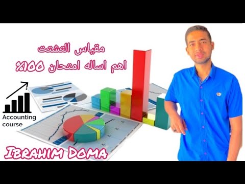 الاحصاء شرح مقياس التشتت 3اساله امتحان دائما بنسبه 100