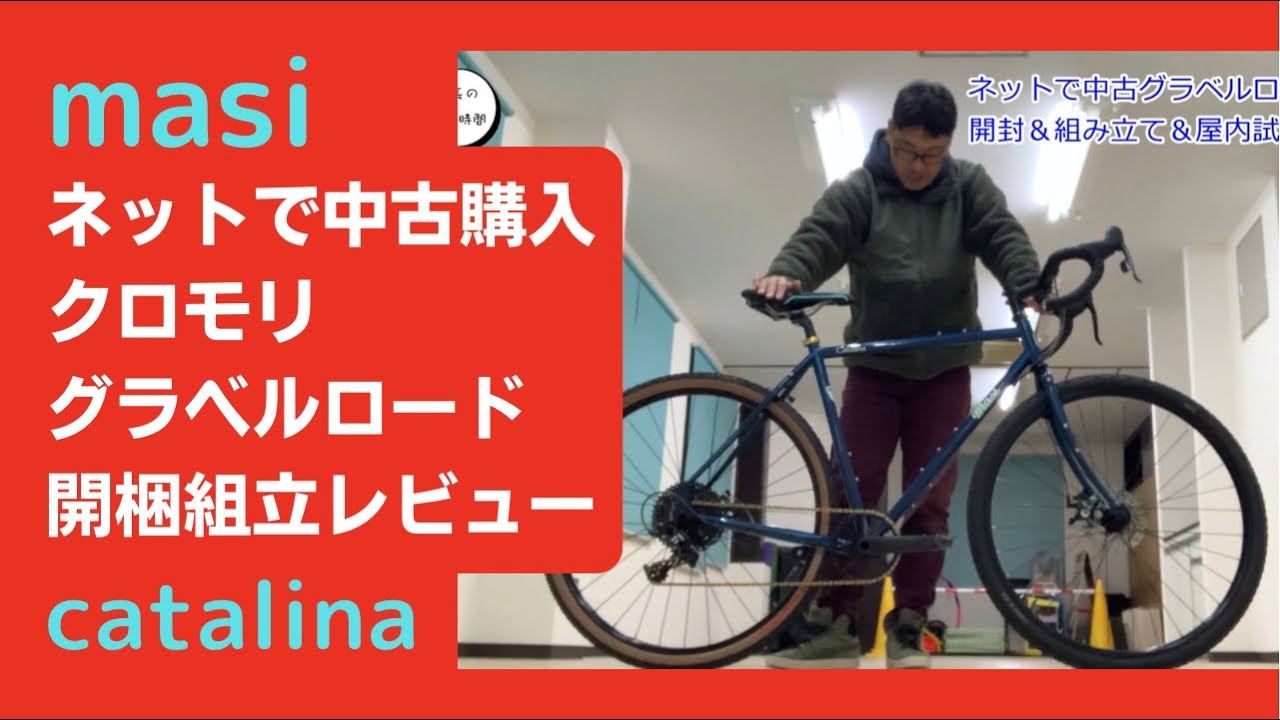 ネットの個人売買で購入したグラベルロードバイク「masi catalina」を 