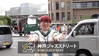 お待たせしました！神戸ジャズストリートが3年ぶりにスタートです！