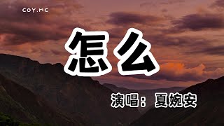 夏婉安 - 怎麼『怎麼突然變了 怎麼天又灰了』（動態歌詞/Lyrics Video/無損音質/4k）