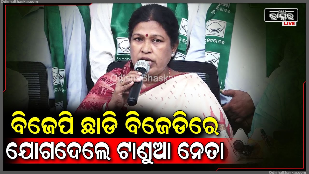 ନିର୍ବାଚନ ପୂର୍ବରୁ ବିଜେଡିରେ ମିଶ୍ରଣ ପର୍ବ...ବିଜେପି ଛାଡି ବିଜେଡିରେ ଯୋଗଦେଲେ ଟାଣୁଆ ନେତା