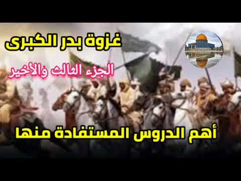 غزوة بدر الكبرى صور من محبة المسلمين الجزء الثالث والأخير