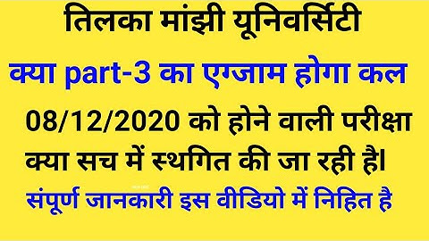 Tmbu /part-3 exam cancel today update /Tilkamanjhi university part-3 exam किया गया स्थगित #tmbu #tnb