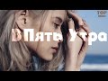Гузель Хасанова - В Пять Утра ( Acoustic Version ) - | Clip By Top Music |