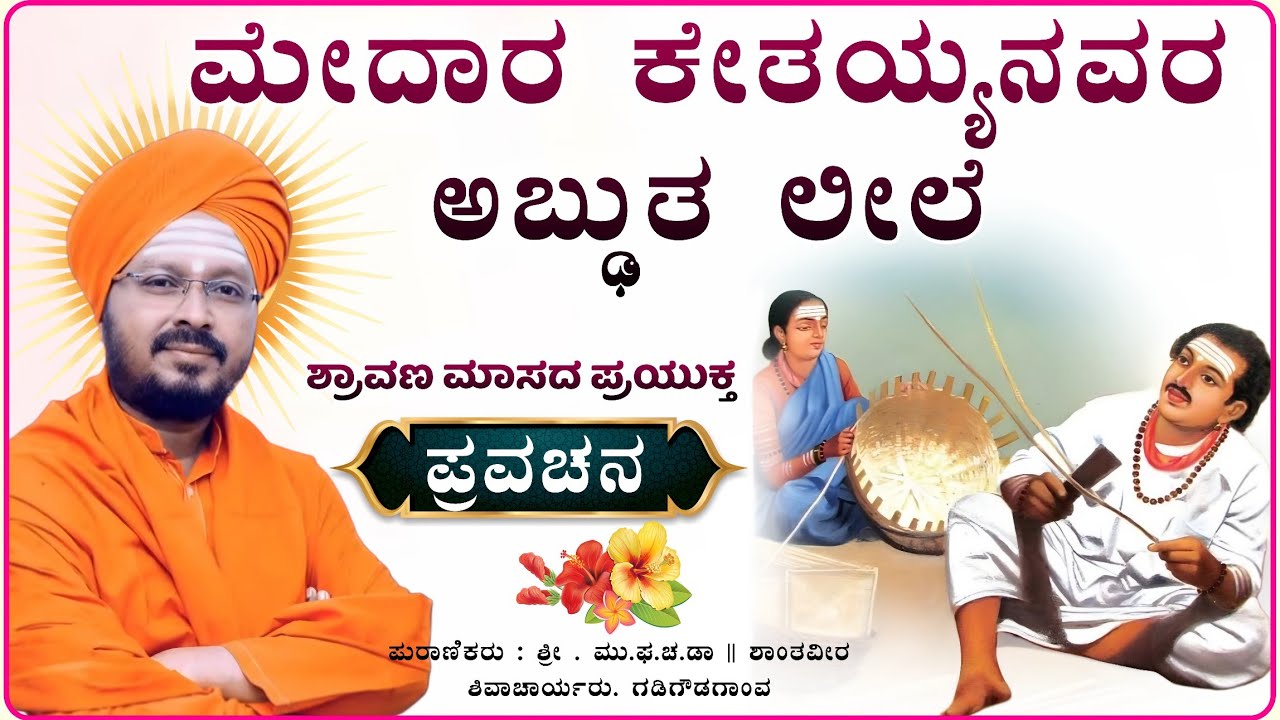 ದಾಸೋಹ ನಿಲ್ಲಸದ ಮೇದಾರ ಕೇತಯ್ಯನವರು 🙏😭✅| ಶಾಂತವೀರ ಶಿವಾಚಾರ್ಯರ ಪ್ರವಚನ| pravachan @RaviAudio355 