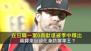 在日職一軍0貢獻還被季中釋出…蔣銲來台卻化身防禦率王？