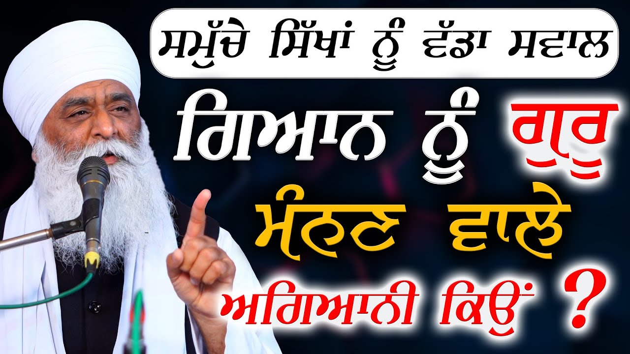 ਸਿੱਖਾਂ ਨੂੰ ਵੱਡਾ ਸਵਾਲ ਸਿੱਖ ਅਗਿਆਨੀ ਕਿਉਂ | Bhai Panthpreet Singh Khalsa