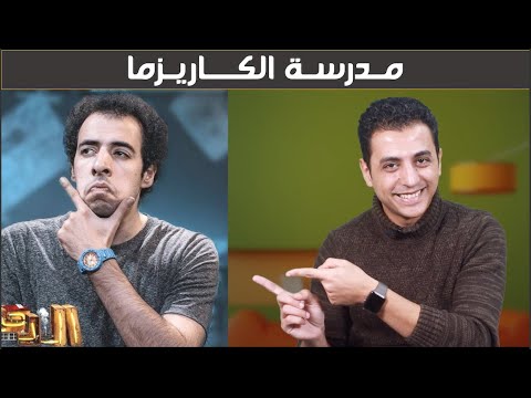 اسرار كاريزما الدحيح مدرسة الكاريزما 