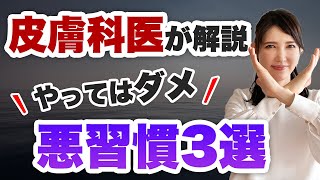 透明感をなくす悪習慣について解説します。