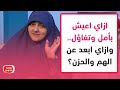 ازاي اعيش بأمل وتفاؤل وازاي ابعد عن الهم والحزن ازاي اعيش بأمل وتفاؤل وازاي ابعد عن الهم والحزن