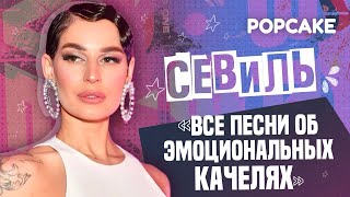 СЕВИЛЬ ПРО НОВЫЙ EP "КАЧЕЛИ", МУЗЫКУ В СТИЛЕ РОК, НОВЫЙ КЛИП И КОНЦЕРТЫ