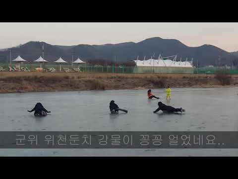 얼음썰매 군위 위천둔치에서