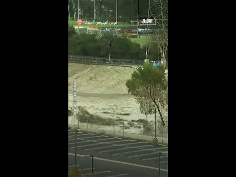 أمطار غزيرة ترفع منسوب نهر لوس أنجلوس