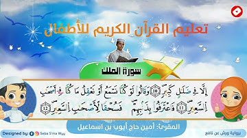 سورة الملك  ورش القارئ أمين حاج أيوب