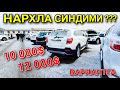 13 ДЕКАБР CAPTIVA, MALIBU, TRACKER, НАХРЛАРИ БУХОРО БОЗОРИ