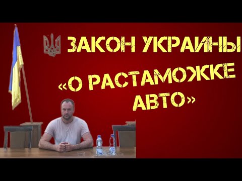 Растаможка авто — хочешь прозрачный и действующий закон для Украины?