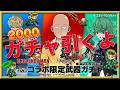 ログレス【ワンパンマン覇剣コラボガチャ】底覚悟！泣きそう悲惨な結果で虹玉すくなっ！