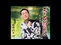 三十石船哀歌 成世昌平 Cover aki1682