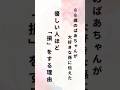 優しい人ほど損をする理由#shorts #名言 #言葉 #おばあちゃんの言葉 #名言集
