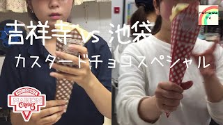 【マリオンクレープ】店舗によって違いはあるのか！？ カスタードチョコスペシャル [吉祥寺vs池袋]