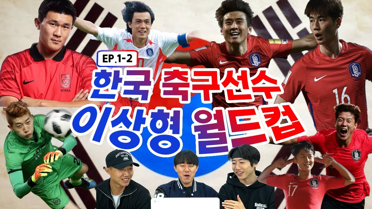 EP.1-2) 한국 축구선수 올타임 넘버원? 한국체대생들이 종.결.시켜드립니다 [이상형월드컵] - YouTube