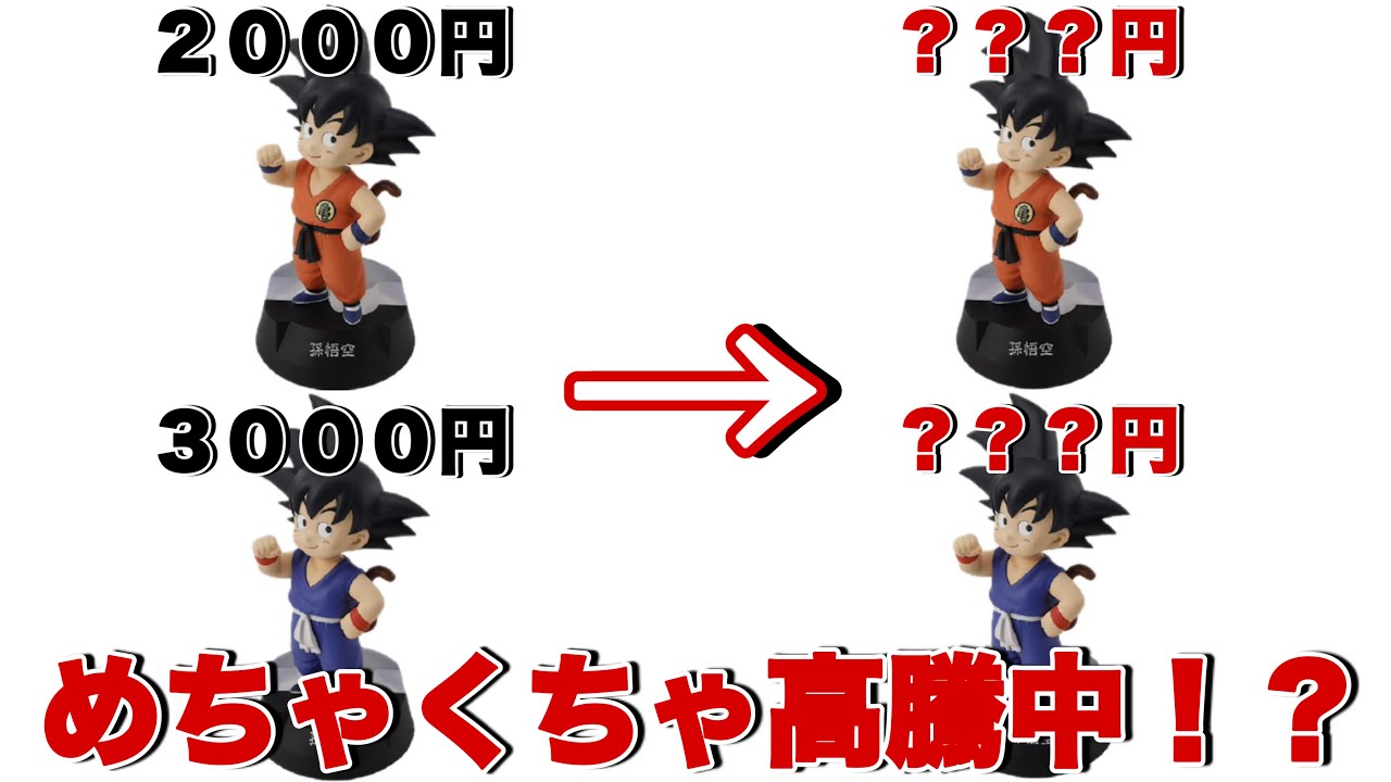 ドラゴンボール】まさかの高騰中！？A賞の通常悟空とスペシャル悟空が