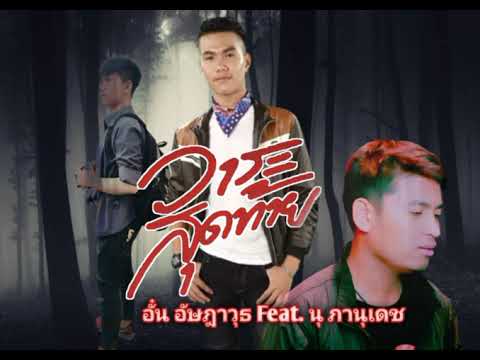 วาระสุดท้าย - มอส กาฬสินธุ์ Cover by อั๋น อัษฎาวุธ Feat.นุ ภานุเดช