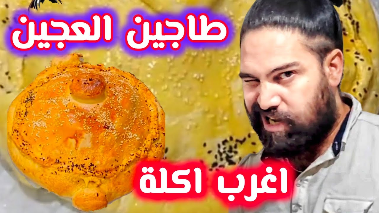 ام وليد وماتعطيكمش الوصفة ذي 😁طاجين العجين 🤔اغرب اكلة تشوفها في حياتك  ادمر برك ياغوالي