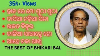 Bikari Bal Bhajan || Hata re mo mutha mutha saradha bali || Dasia nadia sina || Bhakata bidura ||